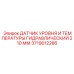 Сенсор уровня/температуры 210 мм артикул 3719012286