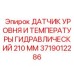 Сенсор уровня/температуры 210 мм артикул 3719012286