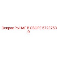 Комплектный рычаг 57237539 для гидравлических систем Epiroc