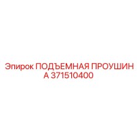 371510400 ПОДЪЕМНАЯ ПРОУШИНА Epiroc