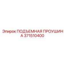 371510400 ПОДЪЕМНАЯ ПРОУШИНА Epiroc