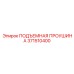 371510400 ПОДЪЕМНАЯ ПРОУШИНА Epiroc