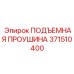 371510400 ПОДЪЕМНАЯ ПРОУШИНА Epiroc