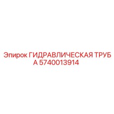 5740013914 ГИДРАВЛИЧЕСКАЯ ТРУБА Epiroc