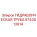 Специализированная гидротрубка 5740013914 для буровых станков