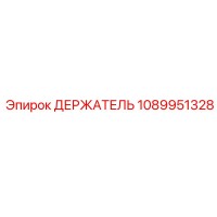 1089951328 ДЕРЖАТЕЛЬ Epiroc