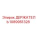 1089951328 ДЕРЖАТЕЛЬ Epiroc