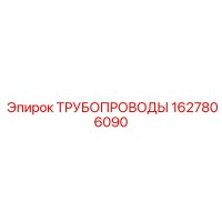 1627806090 ТРУБОПРОВОДЫ Epiroc