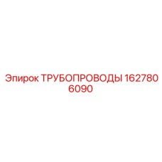 1627806090 ТРУБОПРОВОДЫ Epiroc