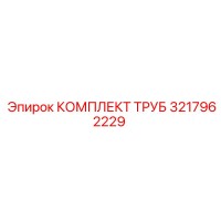3217962229 КОМПЛЕКТ ТРУБ Epiroc