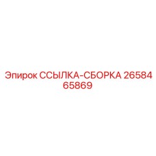 2658465869 ССЫЛКА-СБОРКА Epiroc