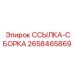 2658465869 ССЫЛКА-СБОРКА Epiroc