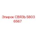 58036567 СВЯЗЬ Epiroc