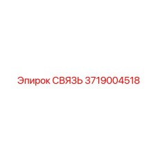 3719004518 СВЯЗЬ Epiroc