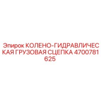 4700781625 КОЛЕНО-ГИДРАВЛИЧЕСКАЯ ГРУЗОВАЯ СЦЕПКА Эпирок