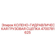 4700781625 КОЛЕНО-ГИДРАВЛИЧЕСКАЯ ГРУЗОВАЯ СЦЕПКА Эпирок