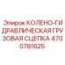 4700781625 КОЛЕНО-ГИДРАВЛИЧЕСКАЯ ГРУЗОВАЯ СЦЕПКА Эпирок
