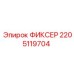 2205119704 ФИКСЕР Epiroc
