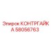 58056763 КОНТРГАЙКА Epiroc