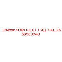 2658583840 КОМПЛЕКТ-ГИД-ЛАД Epiroc