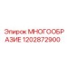 1202872900 МНОГООБРАЗИЕ Epiroc