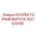 1627430150 КОЛЛЕКТОРНЫЙ ВЫПУСК Epiroc