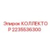 Коллектор для гидросистем арт. 2235536300
