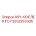 Распределительный коллектор Epiroc 2652298635