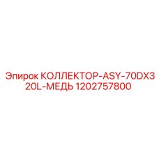 1202757800 КОЛЛЕКТОР-ASY-70DX320L-МЕДЬ Epiroc