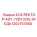 1202757800 КОЛЛЕКТОР-ASY-70DX320L-МЕДЬ Epiroc