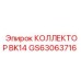 GS63063716 КОЛЛЕКТОР BK14 Epiroc