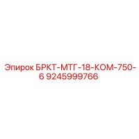 9245999766 БРКТ-МТГ-18-КОМ-750-6 Epiroc