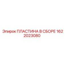 1622023080 ПЛАСТИНА В СБОРЕ Epiroc