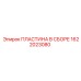 1622023080 ПЛАСТИНА В СБОРЕ Epiroc