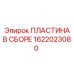 1622023080 ПЛАСТИНА В СБОРЕ Epiroc