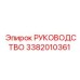 3382010361 РУКОВОДСТВО Epiroc
