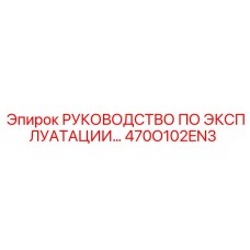 470O102EN3 РУКОВОДСТВО ПО ЭКСПЛУАТАЦИИ Epiroc
