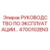 470O102EN3 РУКОВОДСТВО ПО ЭКСПЛУАТАЦИИ Epiroc
