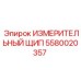5580020357 ИЗМЕРИТЕЛЬНЫЙ ЩИП Epiroc