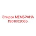 1901002065 МЕМБРАНА Epiroc