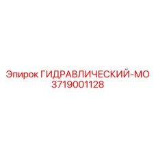 3719001128 ГИДРАВЛИЧЕСКИЙ-МО Epiroc