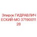 3719001128 ГИДРАВЛИЧЕСКИЙ-МО Epiroc