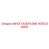 1616234900 МНОГООБРАЗИЕ Epiroc