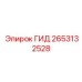 2653132528 ГИД Epiroc