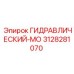 3128281070 ГИДРАВЛИЧЕСКИЙ-МО Epiroc