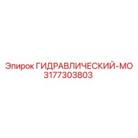 3177303803 ГИДРАВЛИЧЕСКИЙ-МО Epiroc