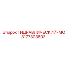 3177303803 ГИДРАВЛИЧЕСКИЙ-МО Epiroc