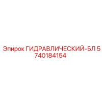5740184154 ГИДРАВЛИЧЕСКИЙ-БЛ Epiroc