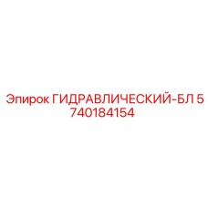 5740184154 ГИДРАВЛИЧЕСКИЙ-БЛ Epiroc