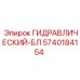 5740184154 ГИДРАВЛИЧЕСКИЙ-БЛ Epiroc